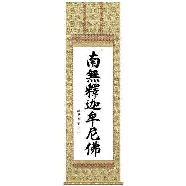 掛軸 名号 南無釈迦牟尼佛 南無釈迦牟尼仏 肉筆 爆買