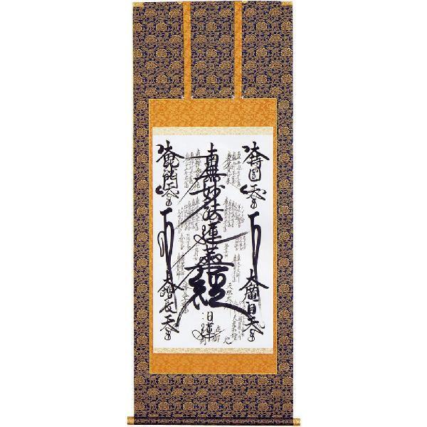 掛軸 名号 曼荼羅 日蓮曼荼羅 肉筆