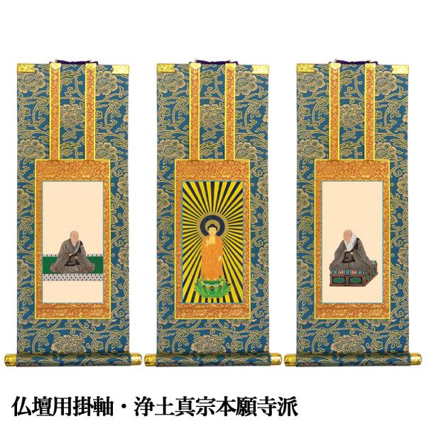 掛軸 仏壇用 浄土真宗本願寺派・70代 爆買