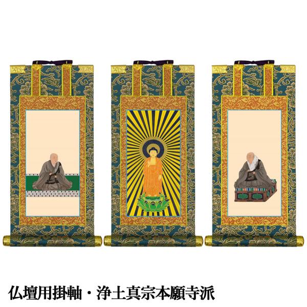 掛軸 仏壇用 浄土真宗本願寺派 豆代 爆買