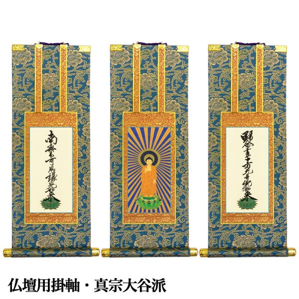掛軸 仏壇用 真宗大谷派・70代 爆買