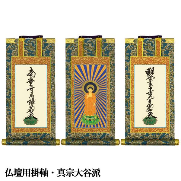 掛軸 仏壇用 真宗大谷派 豆代 爆買