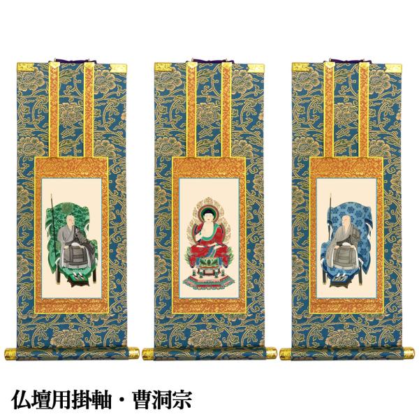 掛軸 仏壇用 曹洞宗 50代 爆買