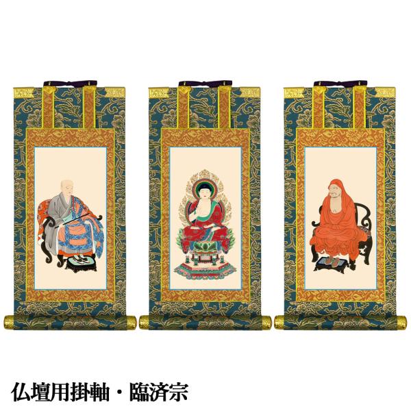 掛軸 仏壇用 臨済宗 20代 爆買