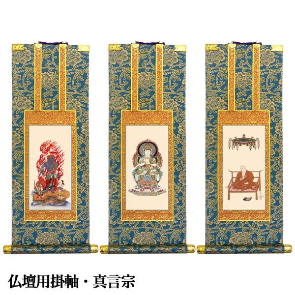 掛軸 仏壇用 真言宗 50代 爆買