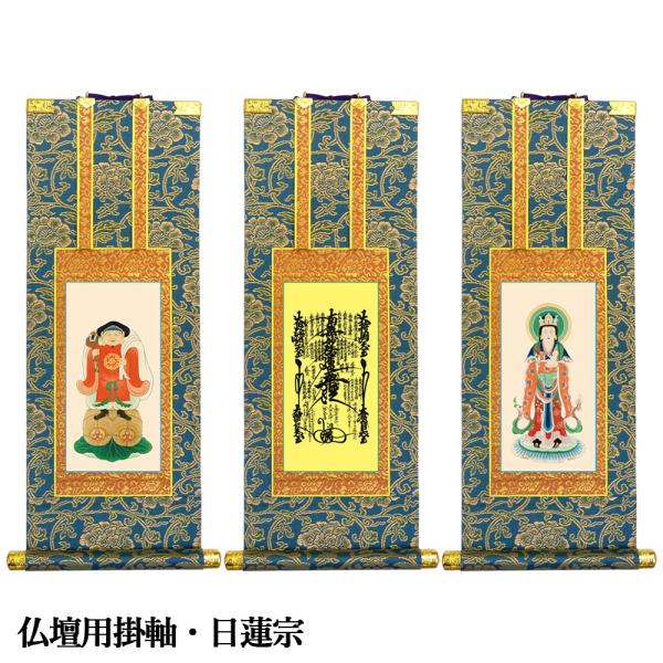 掛軸 仏壇用 日蓮宗 30代 爆買