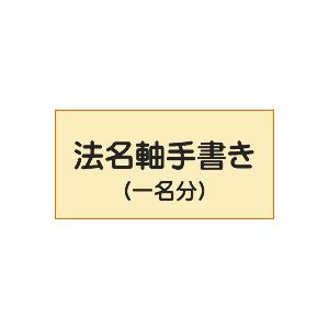法名軸 法名 手書き 墨書 代書 1名分