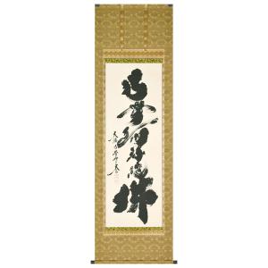 掛軸 六字名号 仏間 南無阿弥陀仏 南無阿弥陀佛 小林太玄作 尺五立 190cm 爆買