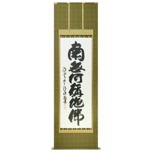掛軸 六字名号 仏間 南無阿弥陀仏 南無阿弥陀佛 森清範作 尺五立 190cm 爆買