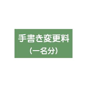 戒名 機械書き→手書き変更料