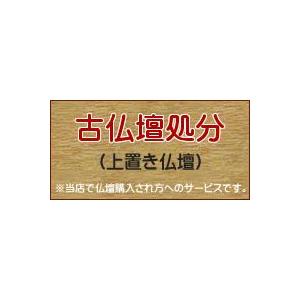 古仏壇処分（上置き型仏壇） 爆買