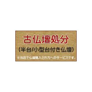 古仏壇処分（半台/小型台付き型仏壇） 爆買