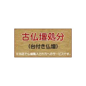 古仏壇処分（中型台付き型仏壇）