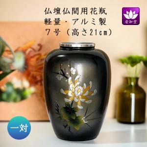 花瓶 花立 仏壇用 仏間用 合金 青銅 細竹型 牡丹四君子 青磁色 7.5号