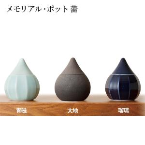 骨壺 ミニ 陶磁器 陶器 磁器 メモリアルポット 蕾 （つぼみ）｜ankado