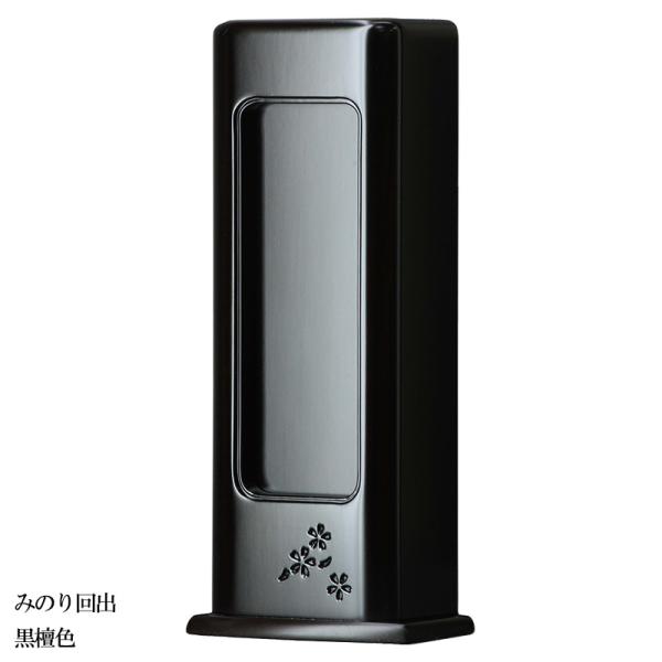 位牌 家具調 モダン モダン位牌 繰り出し位牌 繰出位牌 回出位牌 【 みのり 黒檀 】 爆買