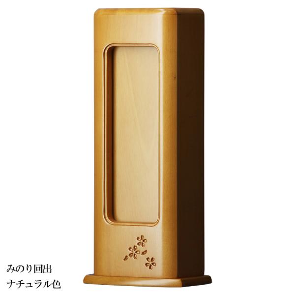 位牌 家具調 モダン モダン位牌 繰り出し位牌 繰出位牌 回出位牌 【 みのり ナチュラル色（ライト...