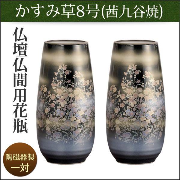 花瓶 花立 仏壇用 仏間用 九谷焼 かすみ草 8号 一対