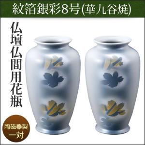 花瓶 花立 仏壇用 仏間用 九谷焼 箔ちらし 8号 一対 : 仏壇仏具 花瓶 花立 仏壇用 仏間用 九谷焼 箔ちらし 8号 一対 : 仏壇仏具