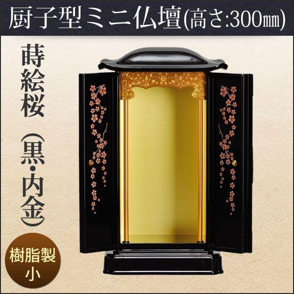 厨子型 ミニ仏壇 蒔絵桜 小 「黒・内金」 高さ: 30cm 幅: 17.1cm