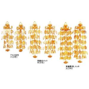 瓔珞 ヨーラク 蓮笠瓔珞 隅瓔珞 アルミ製 金色 小 3号 一対 : 仏壇仏具