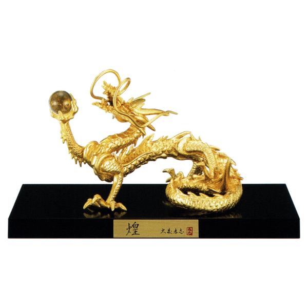 干支置物 辰 龍 たつ 蝋型青銅製 本金箔仕上 大森孝志作 煌（きらめき） 爆買