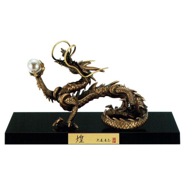 干支置物 辰 龍 たつ 蝋型青銅製 古銅色仕上 大森孝志作 煌（きらめき） 爆買
