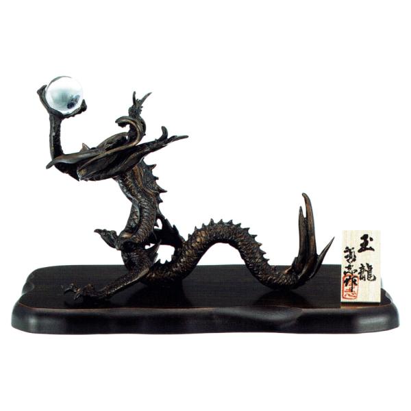 干支置物 辰 龍 たつ 青銅製 大森孝志作 玉龍（たまりゅう） 爆買