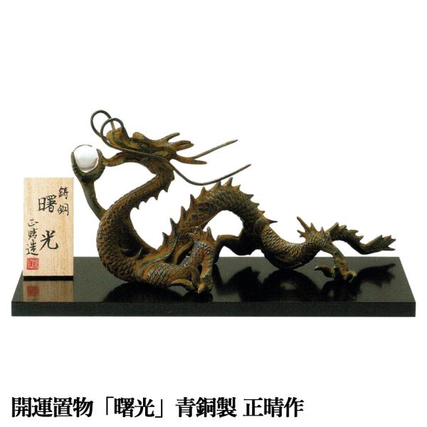 干支置物 辰 龍 たつ 青銅製 正晴作 曙光（しょこう） 爆買