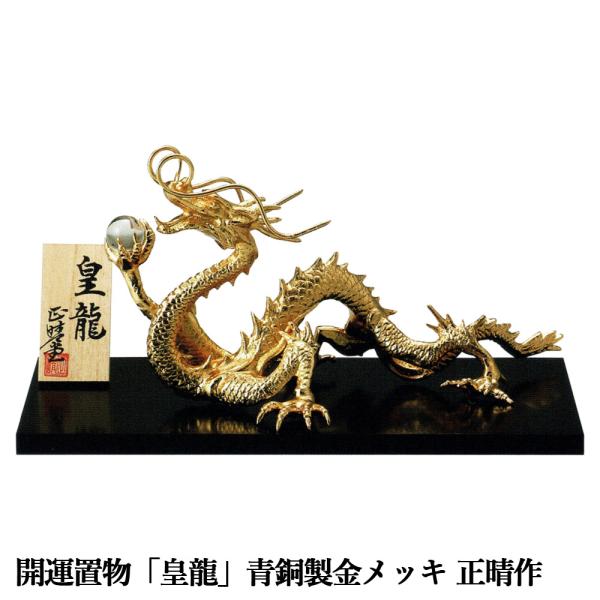 干支置物 辰 龍 たつ 青銅製 金メッキ仕上 正晴作 皇龍（こうりゅう） 爆買