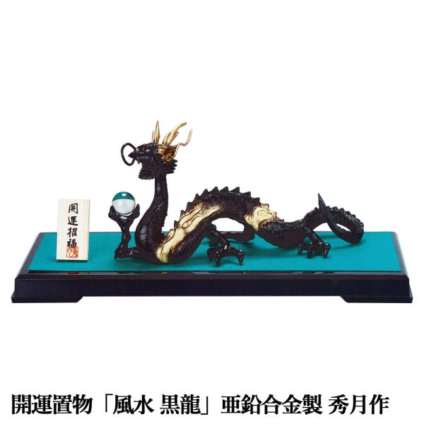 干支置物 辰 龍 たつ 亜鉛合金製 秀月作 風水 黒龍（こくりゅう） 爆買