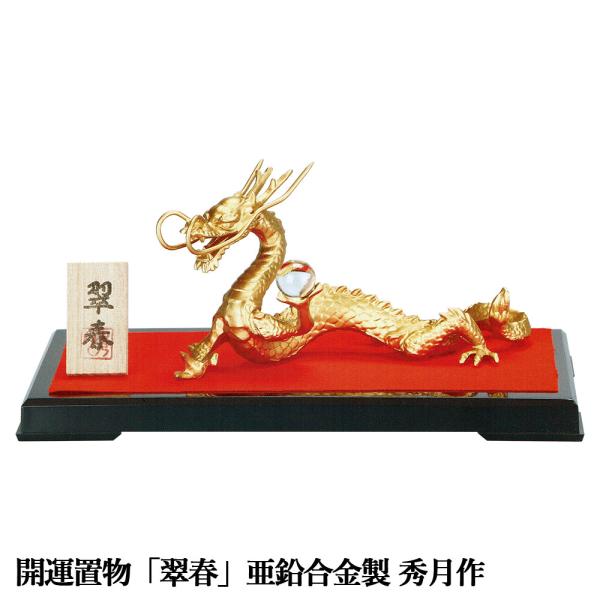 干支置物 辰 龍 たつ 亜鉛合金製 秀月作 翠春（すいしゅん） 爆買