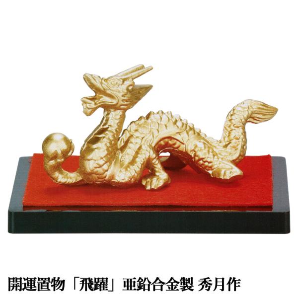 干支置物 辰 龍 たつ 亜鉛合金製 秀月作 飛躍（ひやく） 爆買