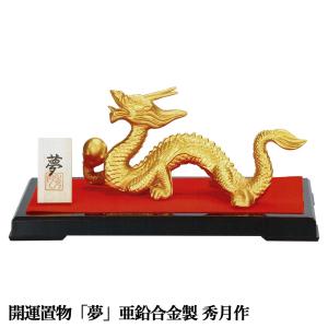 干支置物 辰 龍 たつ 亜鉛合金製 秀月作 翠春（すいしゅん） 爆買