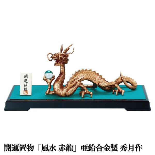 干支置物 辰 龍 たつ 亜鉛合金製 秀月作 風水 赤龍（せきりゅう） 爆買
