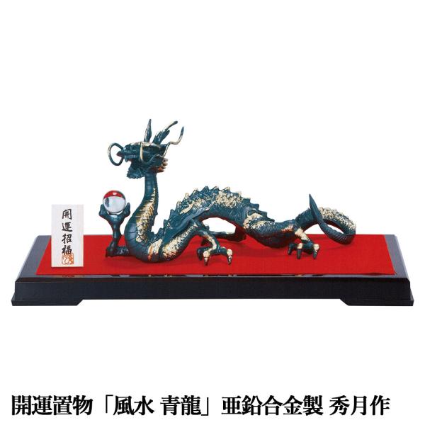 干支置物 辰 龍 たつ 亜鉛合金製 秀月作 風水 青龍（しょうりゅう） 爆買