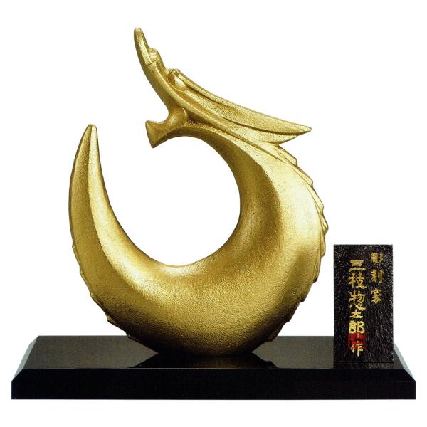 干支置物 辰 龍 たつ 鋳鉄製 三枝惣太郎作 金龍（きんりゅう） 爆買