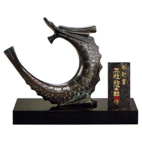 干支置物 辰 龍 たつ 黄銅製 三枝惣太郎作 蒼龍（そうりゅう） 爆買