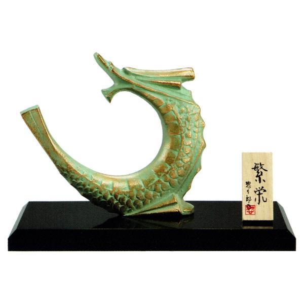 干支置物 辰 龍 たつ アルミ製 三枝惣太郎作 繁栄（はんえい）大 爆買