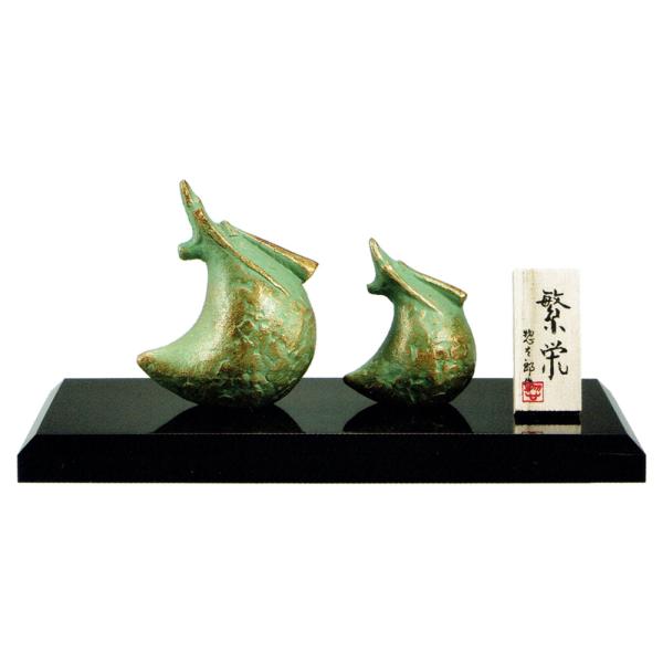 干支置物 辰 龍 たつ アルミ製 三枝惣太郎作 繁栄（はんえい）親子 爆買