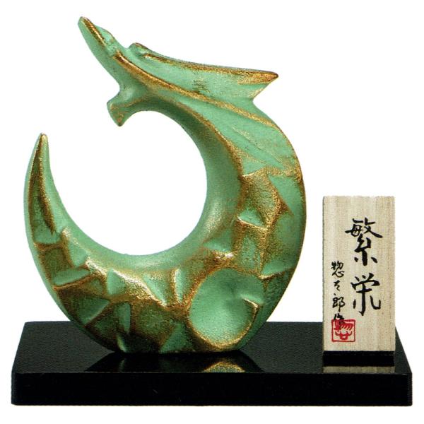 干支置物 辰 龍 たつ アルミ製 三枝惣太郎作 繁栄（はんえい）小 爆買