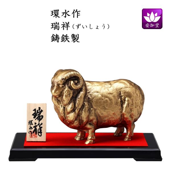 干支置物 未 羊 ひつじ 鋳鉄製 環水作 瑞祥（ずいしょう）小