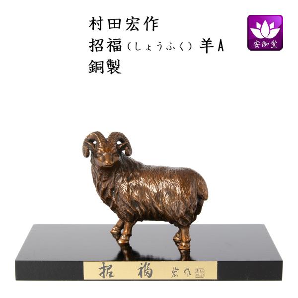 干支置物 未 羊 ひつじ 銅製 村田宏作 招福羊（しょうふく）羊A 爆買
