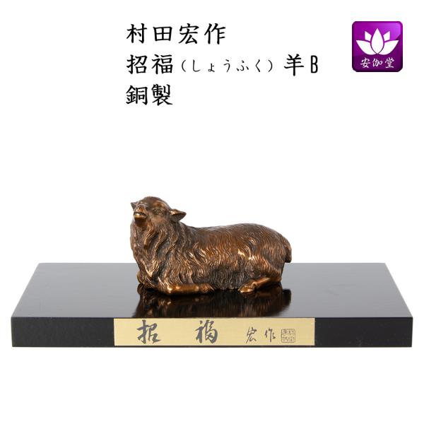 干支置物 未 羊 ひつじ 銅製 村田宏作 招福羊（しょうふく）羊B 爆買