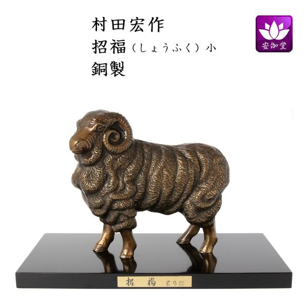 干支置物 未 羊 ひつじ 銅製 村田宏作 招福（しょうふく）小 爆買