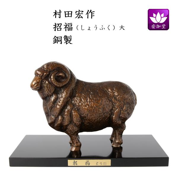 干支置物 未 羊 ひつじ 銅製 村田宏作 招福（しょうふく）大 爆買