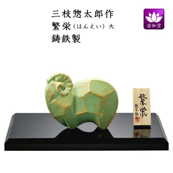干支置物 未 羊 ひつじ  鋳鉄製 三枝惣太郎作 繁栄（はんえい）大 爆買