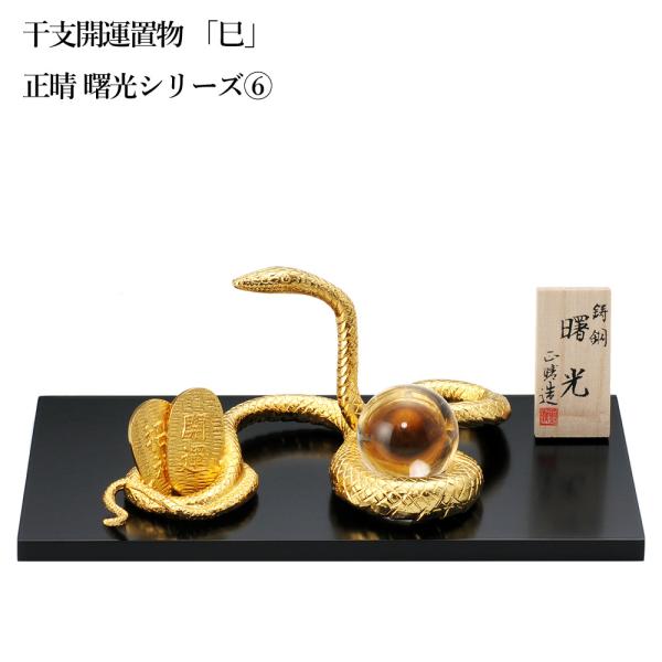 置物 開運 干支 巳 蛇 へび 銅製 正晴作 曙光（しょこう） 爆買