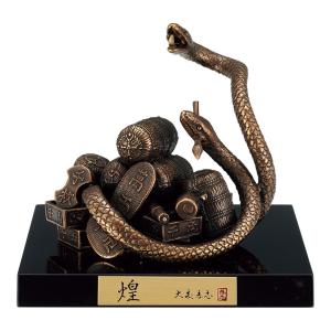 置物 開運 干支 巳 み 蛇 へび 鋳鉄製 三枝惣太郎作 繁栄（はん