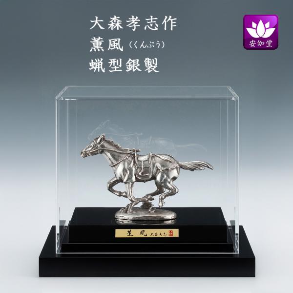 干支置物 午 馬 うま  蝋型銀製 アクリルケース入り 大森孝志作 薫風（くんぷう） 爆買